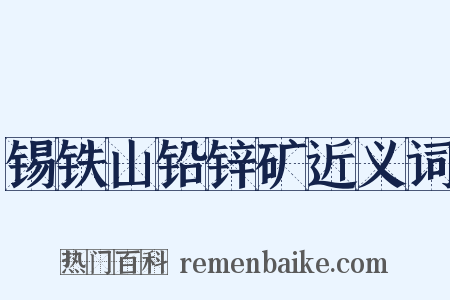 锡铁山铅锌矿近义词是什么意思的图片